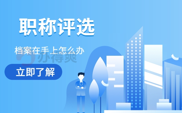 职称评选