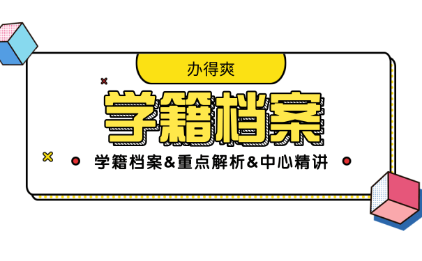 档案需要好好的保管
