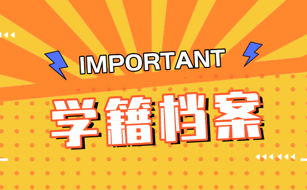 学籍档案