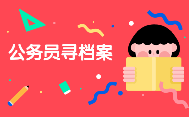档案