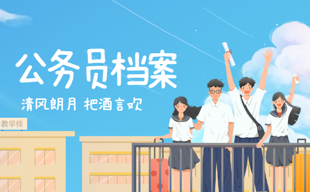 档案