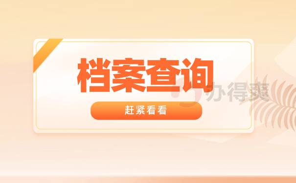 档案查询