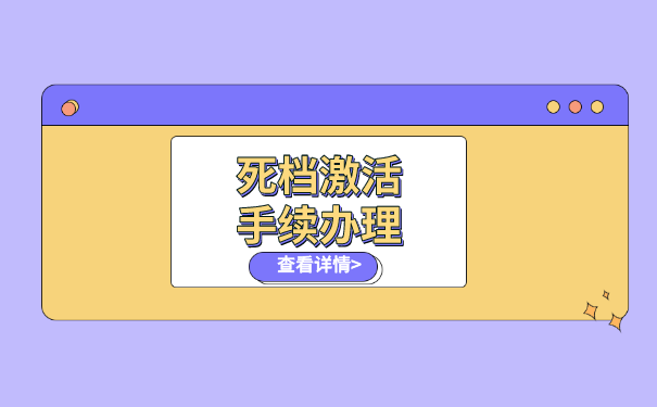 死档激活