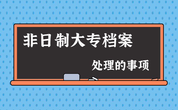 非全日制大专档案