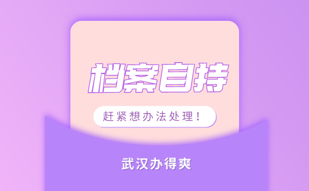 档案自持