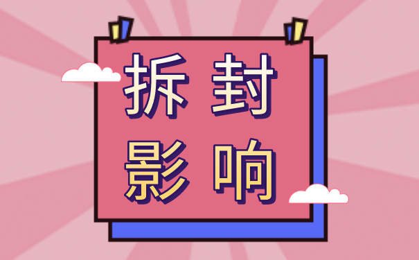 档案拆封