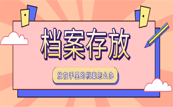 档案存放
