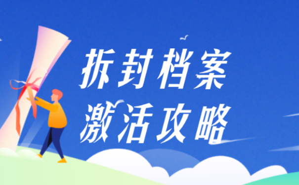 档案拆封须知