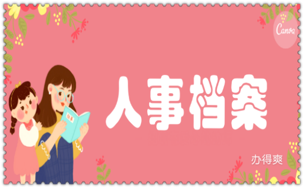 人事档案
