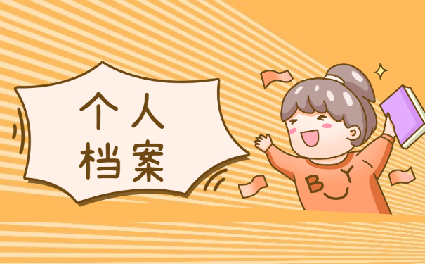 档案问题须知