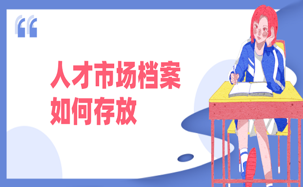 人才市场档案如何存放