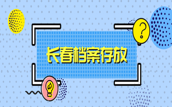 长春档案存放