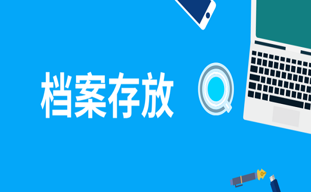 档案存放