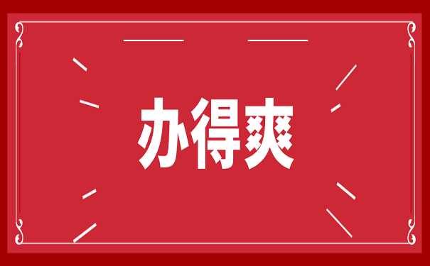 办得爽