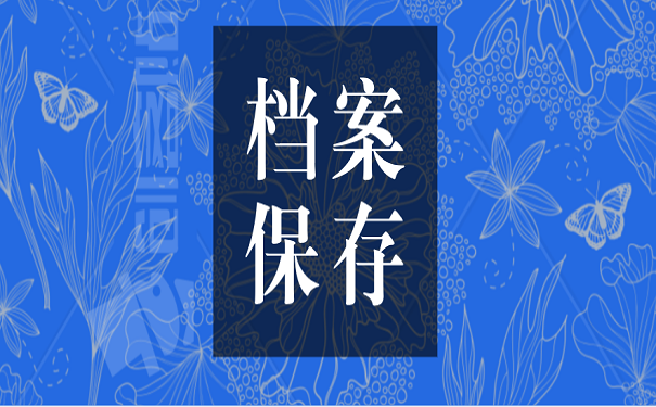 档案保存