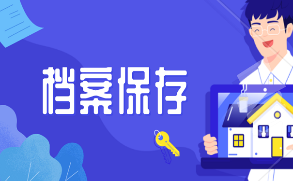 档案保存
