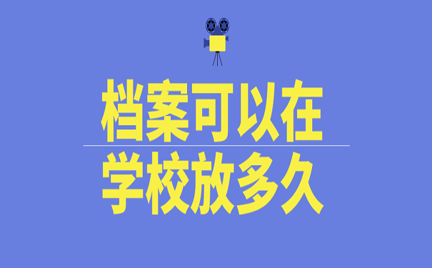 档案可以在学校放多久