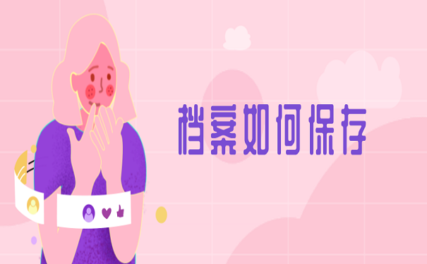 档案如何保存