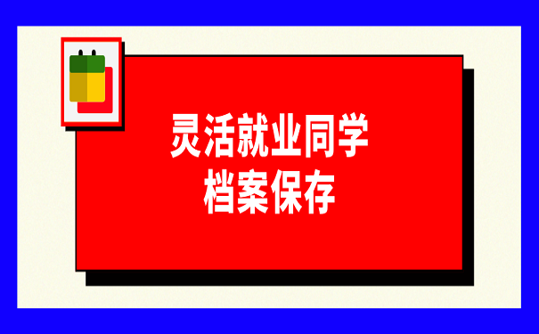 灵活结业同学档案保存