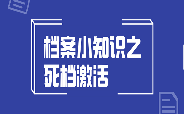 档案小知识之死档激活