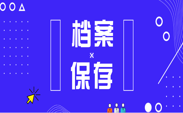 档案保存