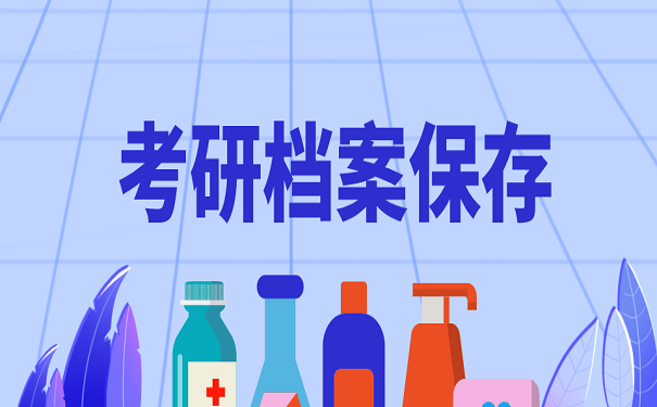 考研档案保存
