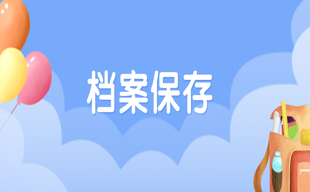 档案保存