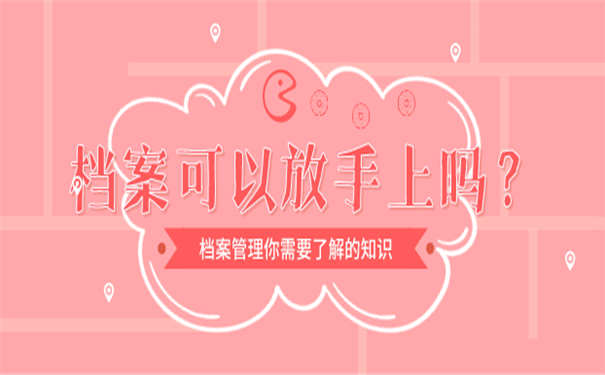 档案存放