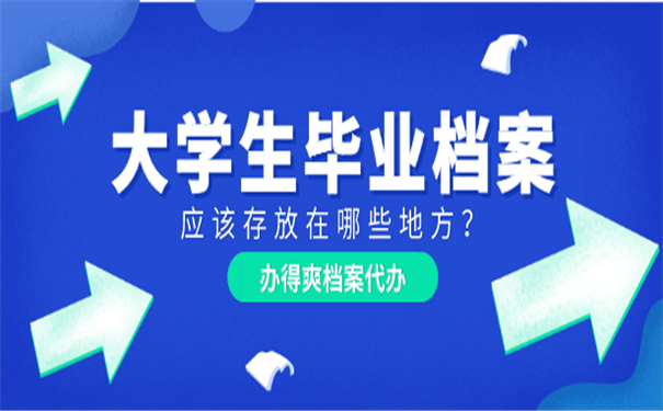 大学生毕业档案