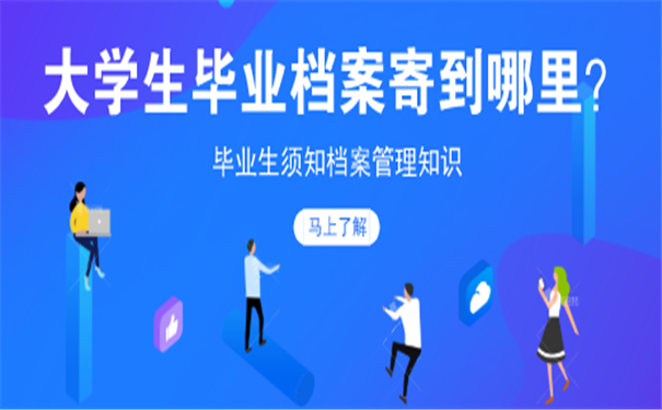 大学生毕业档案