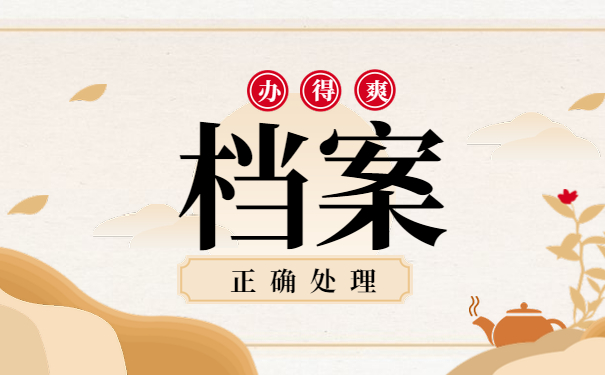 档案托管
