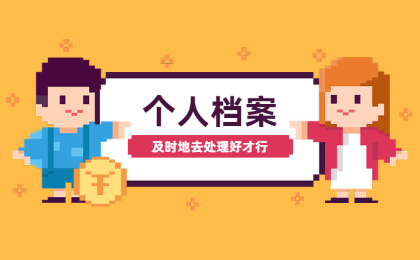 个人档案丢失处理