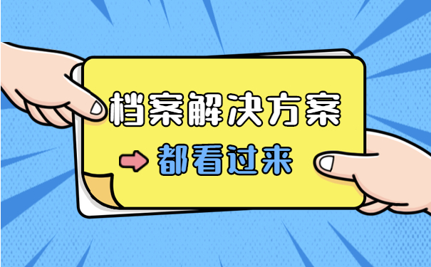个人档案