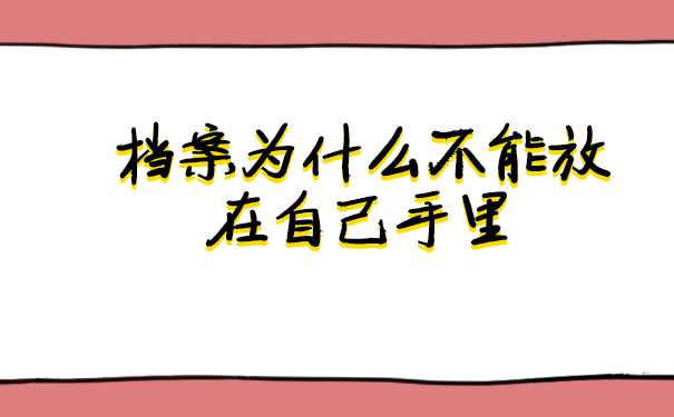 档案托管