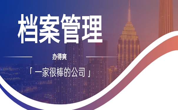 档案管理