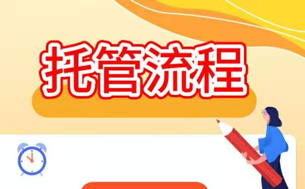 托管流程