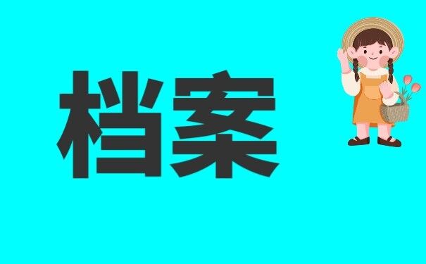 档案