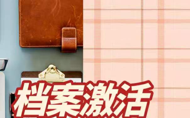 档案激活