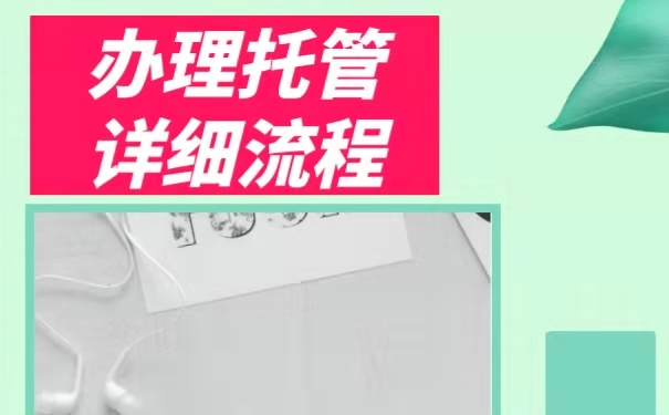 托管的流程