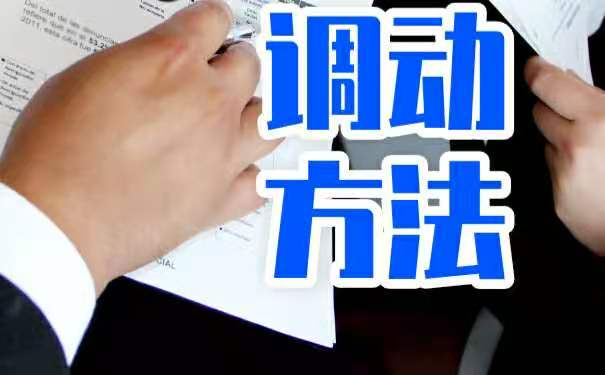 调动方法