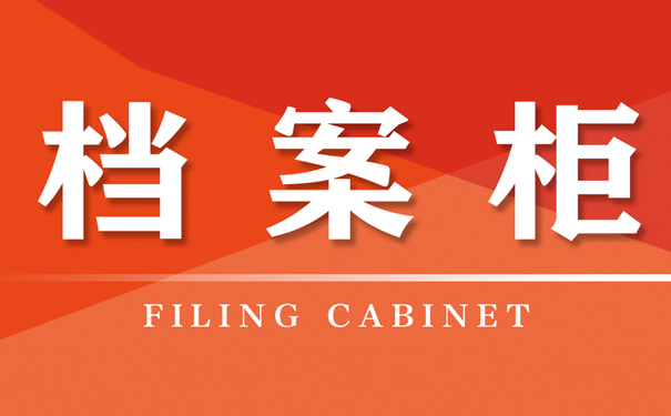 人事档案