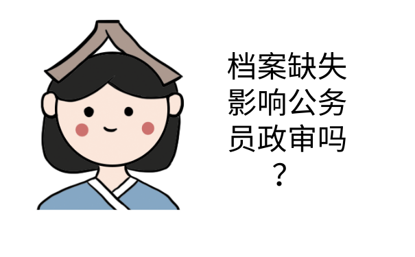 档案缺失影响公务员政审吗