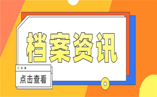 档案