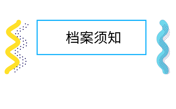 考公务员一定要个人档案吗