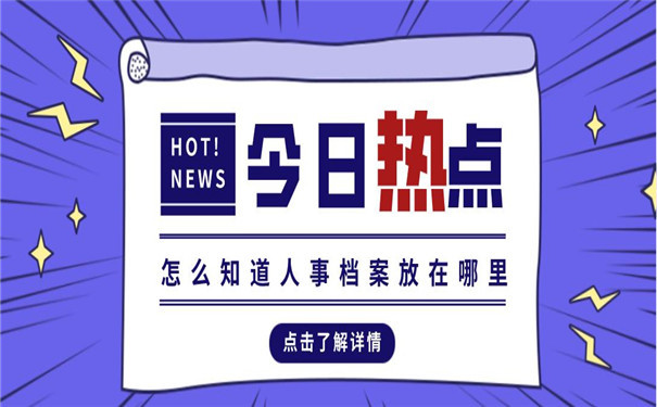 人事档案