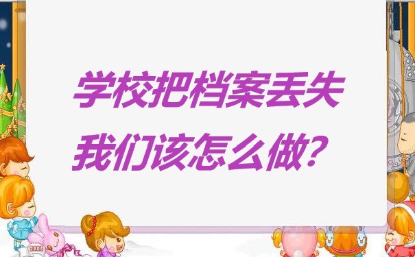 学校把档案丢失怎么办