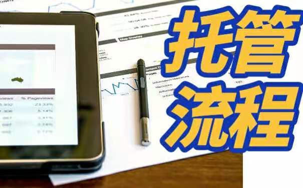 托管流程