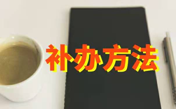 人事档案补办方法