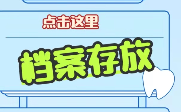 学籍档案该如何存放？