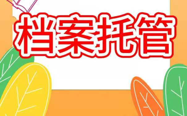 档案托管